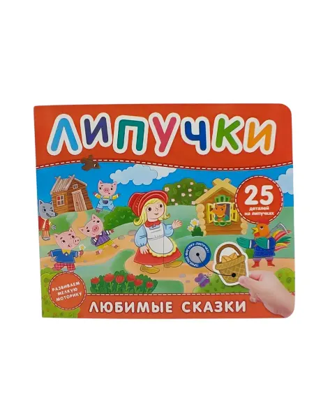 Любимые сказки. Книга с липучками