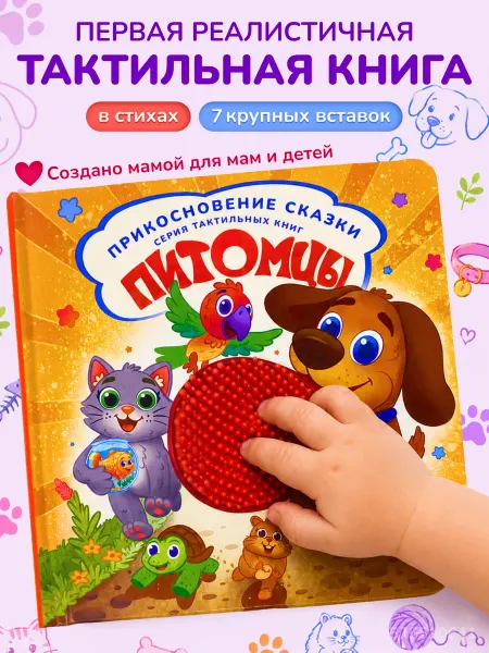 Прикосновение сказки Тактильная книга для малышей "Питомцы"