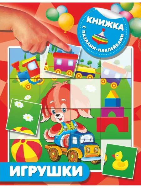 Издательство АСТ Игрушки