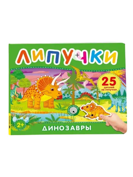 Динозавры. Книга с липучками