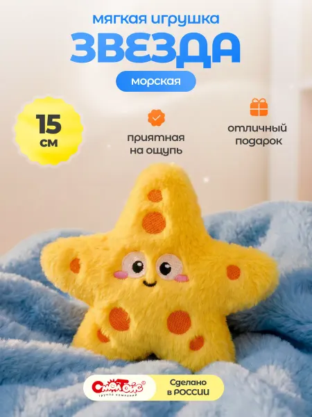 СмолТойс Плюшевая игрушка Морская звезда 15 см брелок
