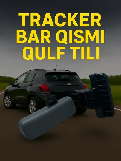Защелка бара для автомобиля Tracker 2