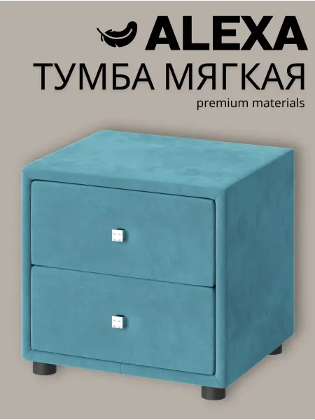 Тумба прикроватная мягкая, 2 ящика, бирюзовый
