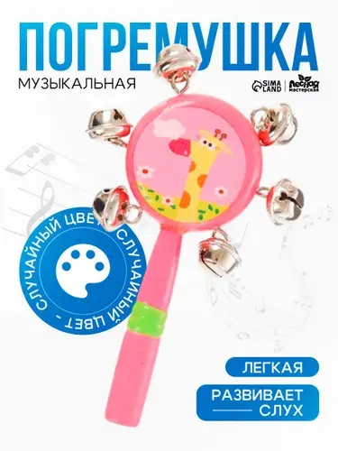 Погремушка с бубенцами / музыкальная игрушка для детей