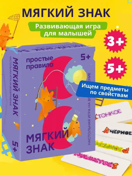 Простые правила Настольная игра Мягкий знак для малышей 3+ Развивающая
