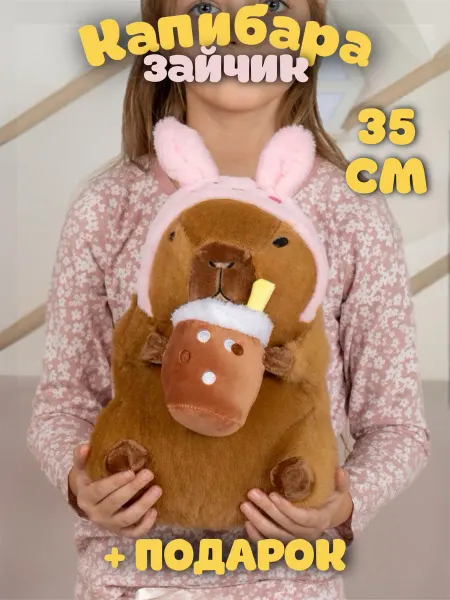PlushHouse Мягкая игрушка капибара заяц 35 см