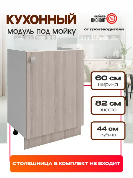 Мебель Дисконт Кухонный модуль тумба под раковину 60см