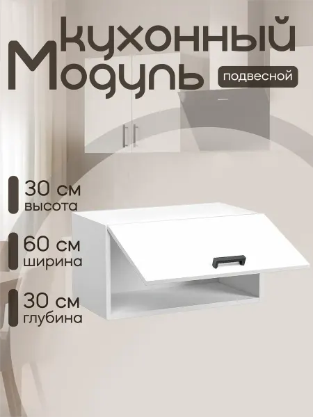 DiX HOME Кухонный гарнитур Шкаф под вытяжку 60 см