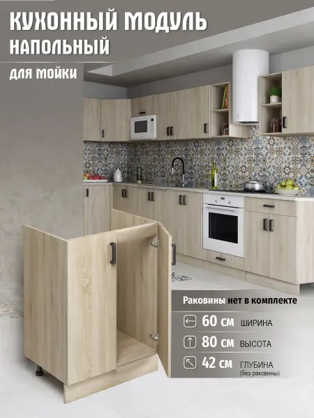 DiX HOME Кухня модульная Тумба под мойку 60 см