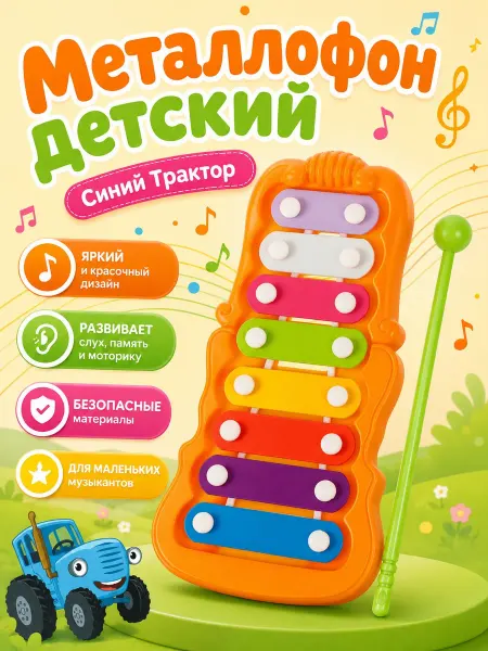 Играем вместе Ксилофон детский металлофон Синий трактор игрушка для детей
