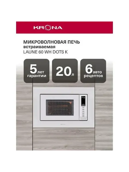Krona LAUNE 60 WH DOTS K встраиваемая микроволновая печь