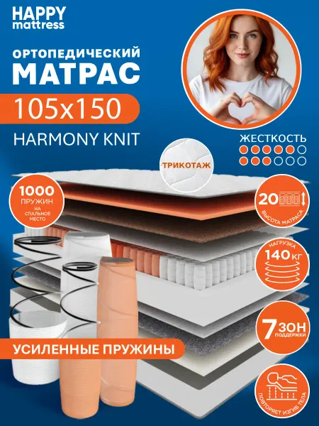 HAPPY MATTRESS Матрас ортопедический HAPPY HARMONY KNIT 105х150 см