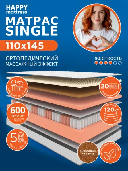 HAPPY MATTRESS Матрас HAPPY SINGLE 110х145 см пружинный ортопедический