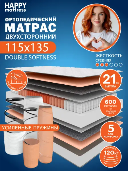 HAPPY MATTRESS Матрас DOUBLE SOFTNESS 115х135 см ортопедический