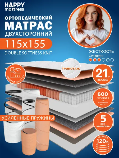 HAPPY MATTRESS Матрас HAPPY DOUBLE SOFTNESS KNIT 115х155 ортопедический