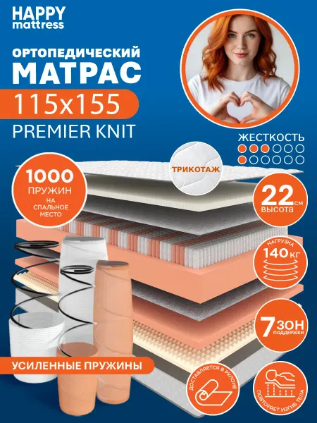 HAPPY MATTRESS Матрас HAPPY PREMIER KNIT 115х155 ортопедический