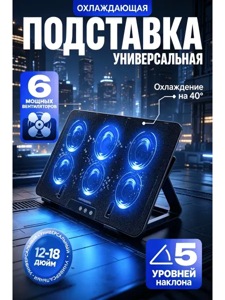 Подставка охлаждения для ноутбука 17.3", 6 кулеров