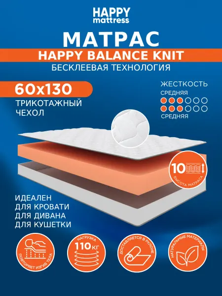 HAPPY MATTRESS Матрас HAPPY BALANCE KNIT 60х130 см беспружинный