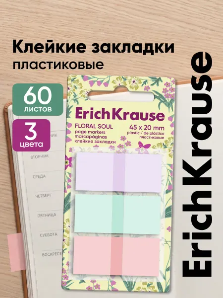 ErichKrause Закладки для книг и учебников самоклеящиеся, 60 листов