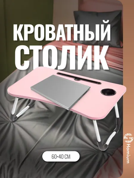 Homium Столик подставка для ноутбука складной