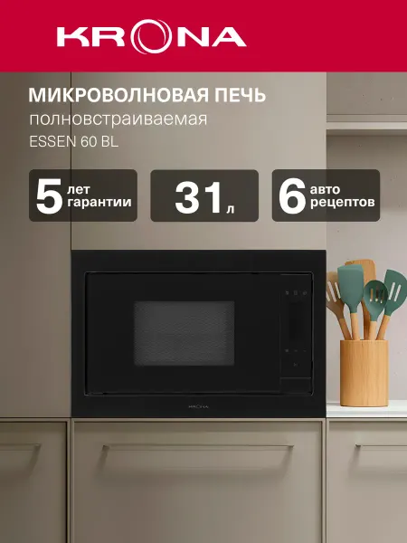 Krona ESSEN 60 BL встраиваемая микроволновая печь