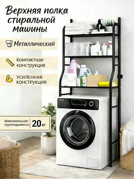 Полка над стиральной машиной металлическая черного цвета