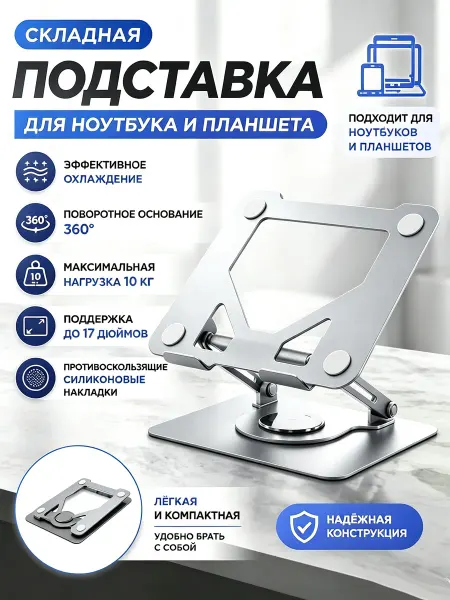 Регулируемая металлическая подставка для ноутбука и планшета