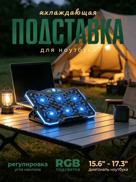 Охлаждающая подставка для ноутбука