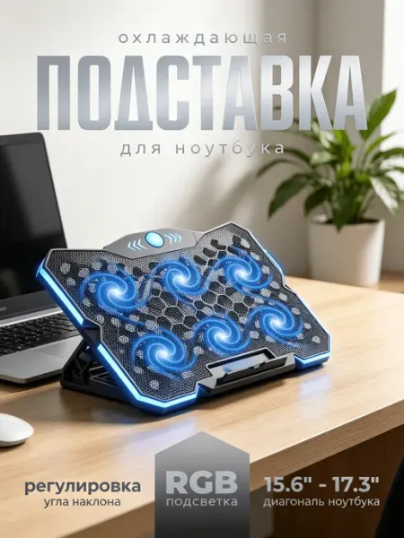 Охлаждающая подставка для ноутбука