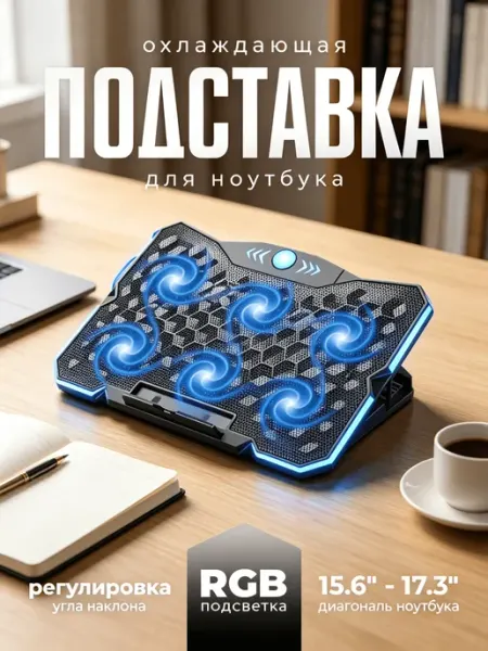 Подставка для ноутбука охлаждающая