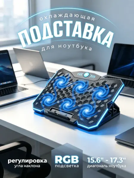 Охлаждающая подставка для ноутбука