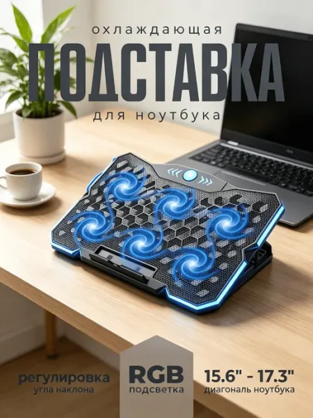 Охлаждающая подставка для ноутбука