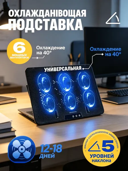 Подставка для ноутбука охлаждающая