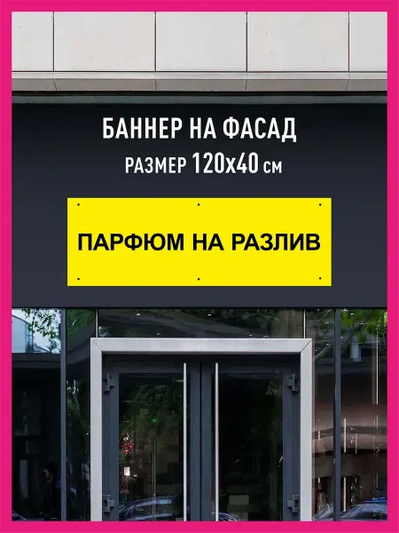 Принтятина баннеры Баннер растяжка Парфюм на разлив 120х40