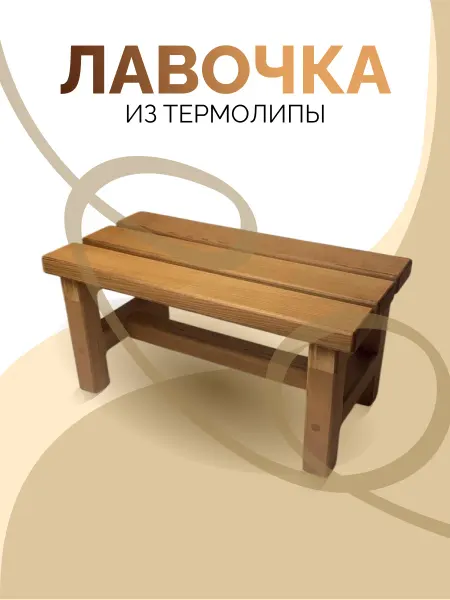 DRIADA HOME Лавочка деревянная без масла, для бани, для дачи, для дома