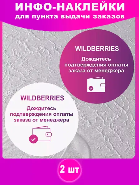 ПВЗ у руля Наклейки для ПВЗ Wildberries