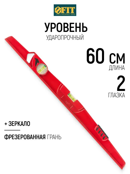 FIT FINCH INDUSTRIAL TOOLS FIT Уровень строительный 60 см ударопрочный + зеркало
