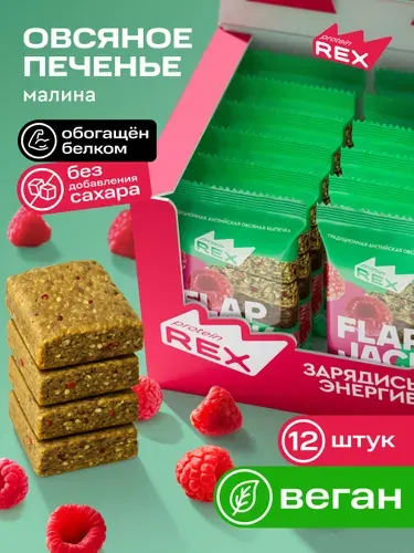 ProteinRex овсяное печенье без сахара протеиновое Flapjack Малина-спирулина, 12 шт х 60 г