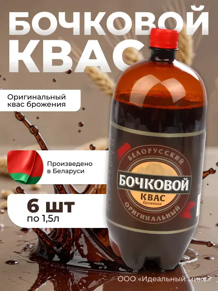 Белорусские продукты Квас белорусский оригинальный, бочковой, 1.5 л 6 шт