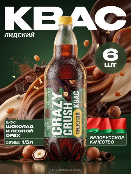 Лидское Квас темный вкус шоколада и лесного ореха 1,5л*6шт