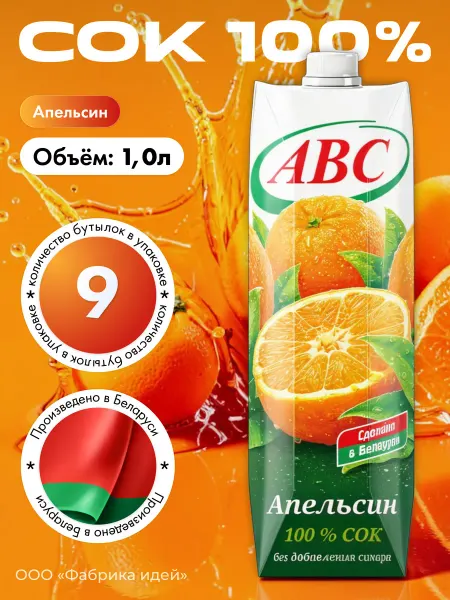 АВС Белорусские продукты Белорусский Сок апельсиновый АВС 100% без сахара 1л*3шт