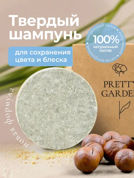 Pretty Garden Твердый шампунь для окрашенных и нарощенных волос, 60 г