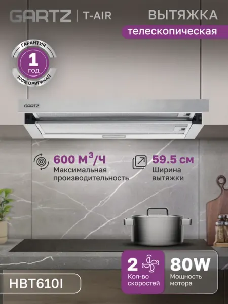 Gartz Вытяжка кухонная встраиваемая телескопическая HBT610I, 60см