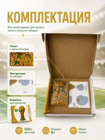 Конструктор Официальный трофей чемпионата мира FIFA, кубок ЧМ 874 детали