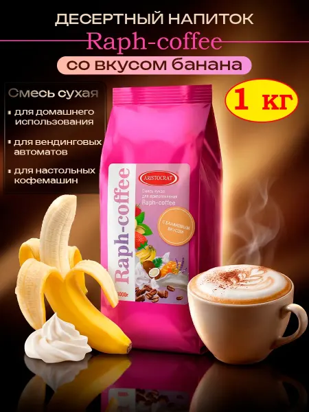 ARISTOCRAT Сухая основа для кофе Raph-coffee со вкусом банана, 1кг