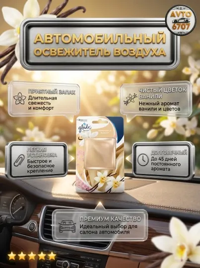 Гелевый ароматизатор Glade Sensations для авто и дома, аромат до 60 дней