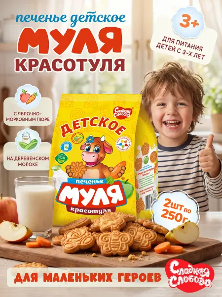 Сладкая слобода Печенье Муля Красотуля Детское 500гр (2шт х 250гр)