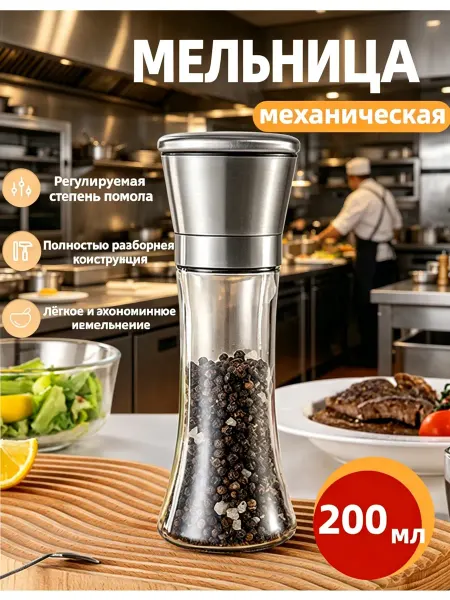 Кухонная мельница для перца и соли