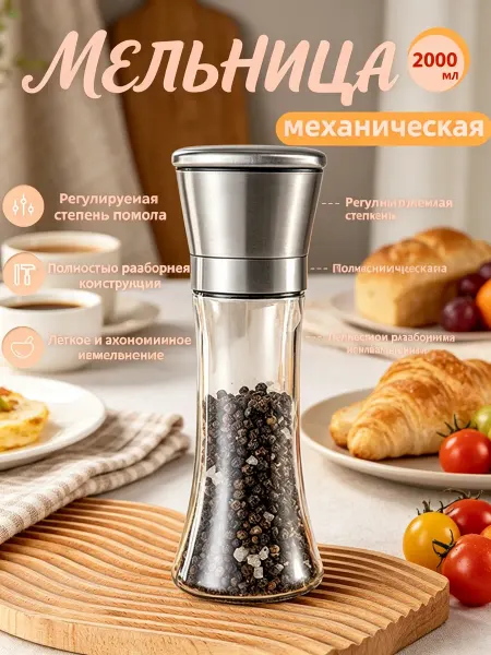 Регулируемая мельница для перца, соли и специй