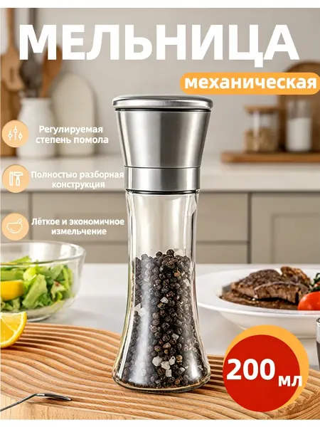 Стеклянная мельница для специй ручная, прочная